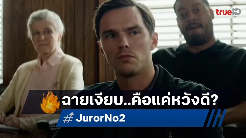 หรือแค่หวังดี? สตูดิโอยอมถูกสาป ส่ง "Juror No. 2" หนังเกษียณปู่คลินท์ฉายเงียบ