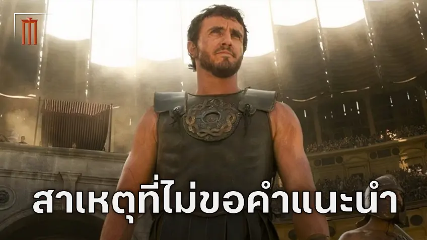 พอล เมสคัล เผยไม่ได้ขอคำแนะนำจาก รัสเซล โครว์ เพื่อแสดงใน "Gladiator II" เพราะว่า...?