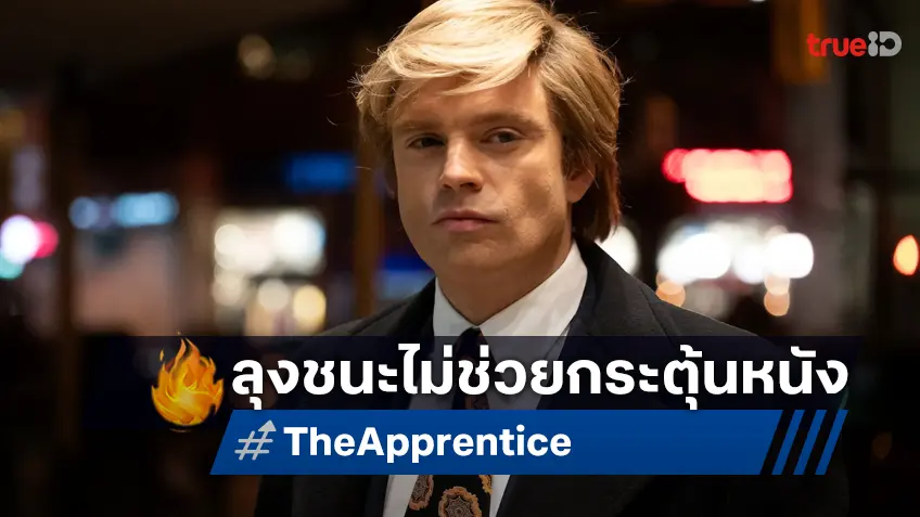 "The Apprentice" หนังกว่าจะเป็นลุง กระแสไม่กระเตื้องแม้ โดนัลด์ ทรัมป์ ชนะเลือกตั้ง