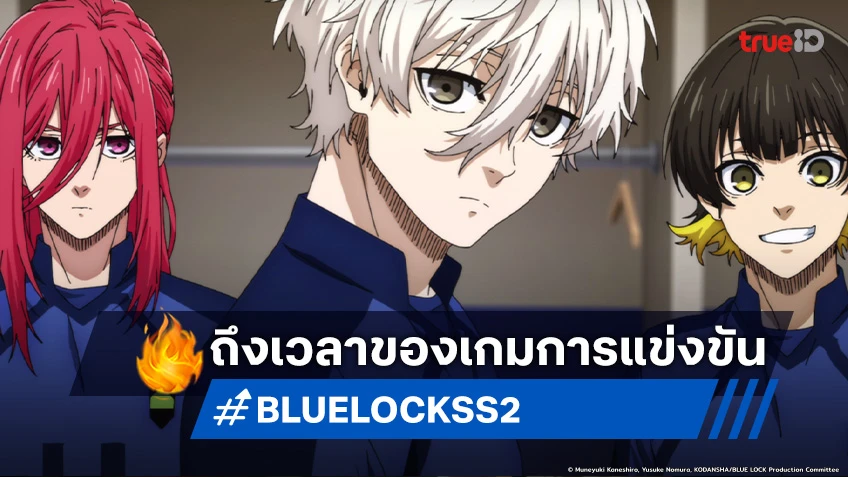 พรีวิวอนิเมะ BLUE LOCK ขังดวลแข้ง ซีซัน 2 EP.30 ถึงเวลาบดขยี้ และแย่งชิงตำแหน่ง!