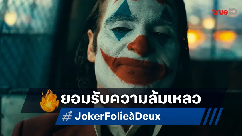 ซีอีโอค่ายวอร์เนอร์ฯ ยอมรับความล้มเหลวของ "Joker: Folie à Deux" แต่โดยดี