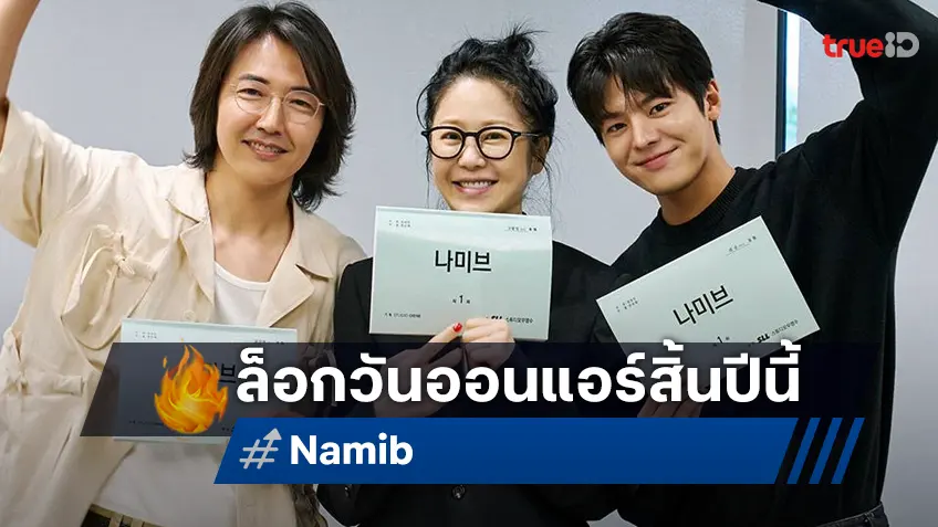 สิ้นปียังมีทีเด็ด! "Namib" ซีรีส์ชีวิตไลน์อัปดาราเกาหลีสุดปัง ได้คิวลงจอแล้ว