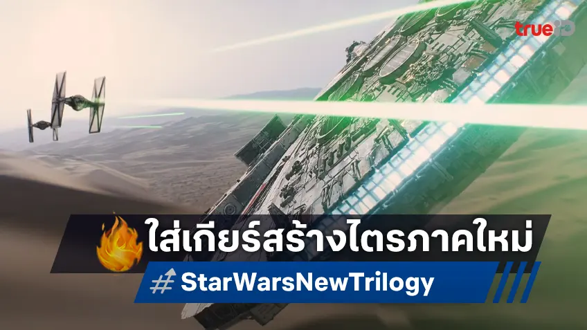 ไปกันต่อ! ลูคัสฟิล์ม คว้าตัวมือฉมังเขียนบท “Star Wars” ไตรภาคใหม่อย่างเต็มกำลัง