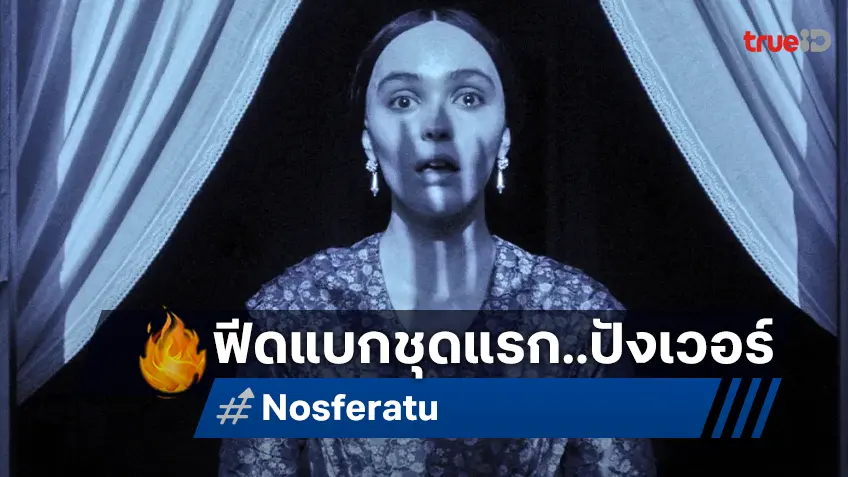 ส่องฟีดแบกแรก "Nosferatu" หนังแวมไพร์หวังออสการ์ ที่ถูกยกให้สยองที่สุดแห่งปี