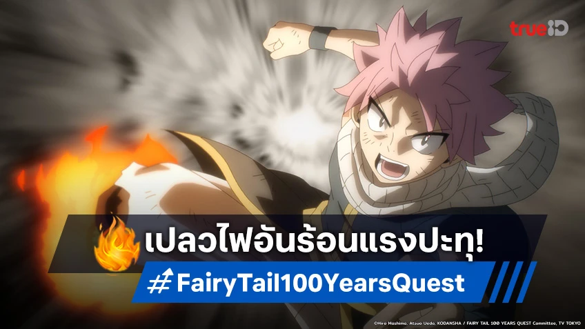 พรีวิวอนิเมะ แฟรี่เทล ภารกิจ 100 ปี EP.18 เปลวไฟของนัตสึปะทุขึ้นแล้ว!