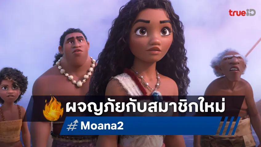 "Moana 2" เตรียมกลับมาออกเรืออีกครั้ง กับสมาชิกใหม่ ออกผจญภัยที่อันตรายยิ่งกว่าเดิม