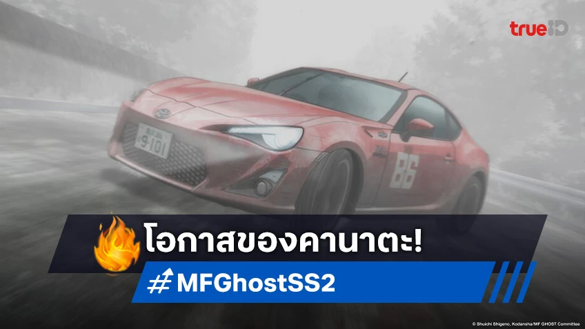 พรีวิวอนิเมะ MF Ghost Season 2 EP.18 จุดไคลแมกซ์ในการแข่งขันรอบสุดท้าย!