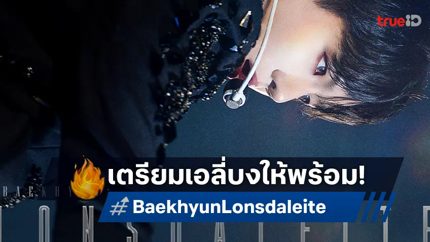 เตรียมเอลี่บงให้พร้อม ฉายแสงฯ คว้า "Baekhyun: Lonsdaleite [dot] In Cinemas" ฉาย 27 พฤศจิกายนนี้