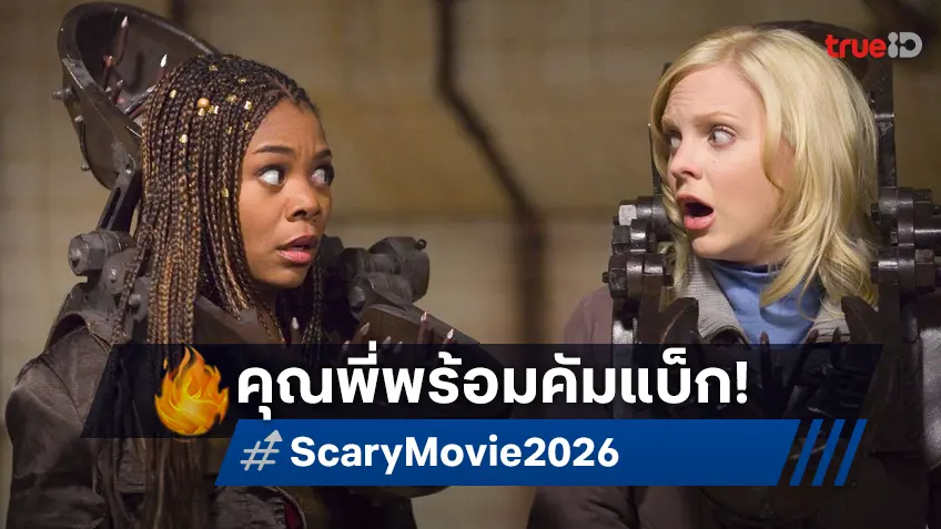 เรจินา ฮอลล์ รอยกหูมาชวน พร้อมสานต่อตำนานยำจี้ใน "Scary Movie" ภาคใหม่