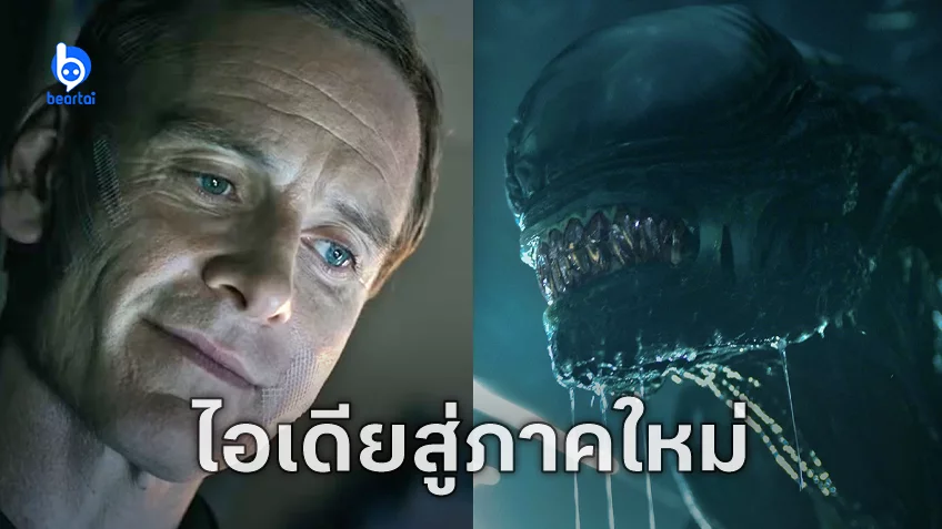 ริดลีย์ สกอตต์ เผยไอเดียสร้าง Alien ภาคใหม่ จากตอนจบสุดทรงพลังของ Alien: Covenant