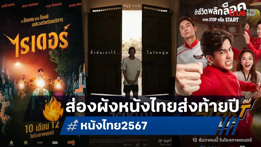 จับตาหนังไทยล็อตสุดท้าย "หมู่บ้านโค-กะโหลก" หลุดผัง "นากรักมาก...ม๊ากมาก" รับหน้าที่ปิดปี