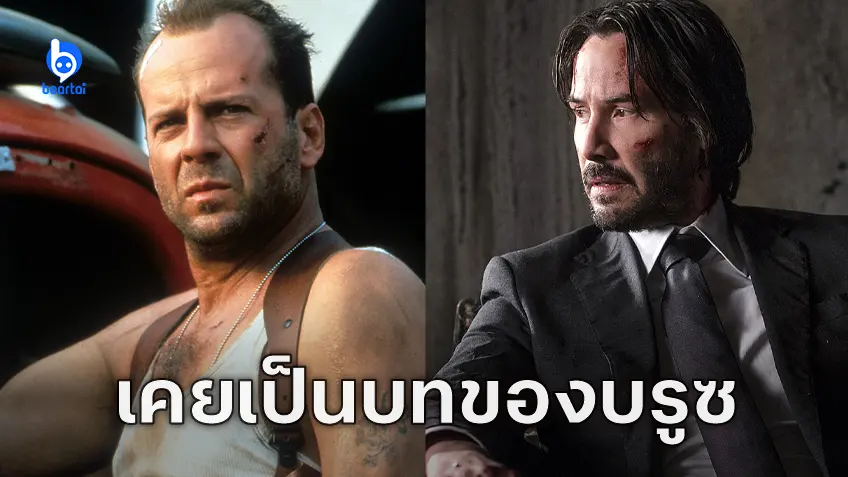 บรูซ วิลลิส เคยถูกวางตัวให้รับบท "John Wick" ก่อนเปลี่ยนตัวเป็น คีอานู รีฟส์