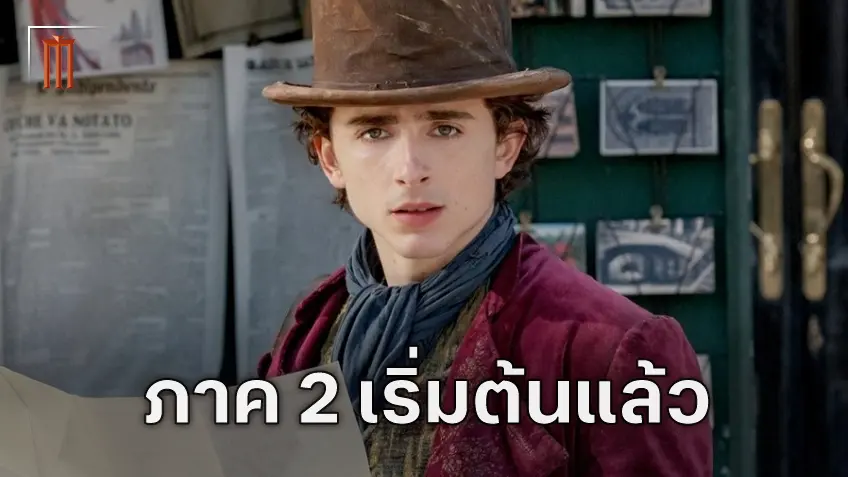 กลับสู่โรงงานช็อกโกแลตอีกครั้ง "Wonka 2" เริ่มกระบวนการสร้างแล้ว