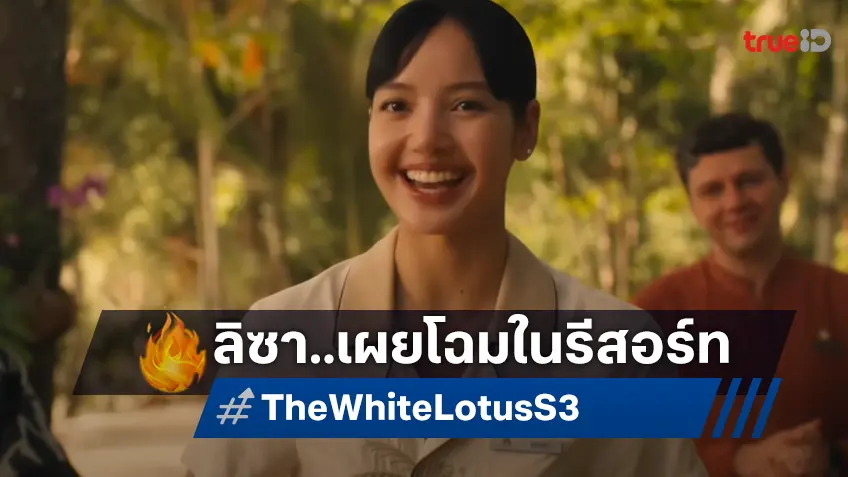 ภาพแรก ลิซา มโนบาล ในซีรีส์ "The White Lotus ซีซัน 3" สาขาเมืองไทย