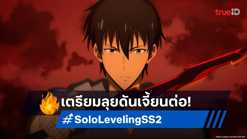 Solo Leveling Season 2 ปล่อยภาพตัวละครหลัก เตรียมลุยดันเจี้ยนสุดท้าทาย!