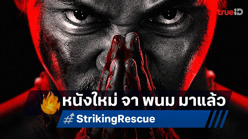 เตรียมสาดความมัน ปล่อยโปสเตอร์แรก "Striking Rescue คนเดือดซัดนรก" หนังใหม่ จา พนม