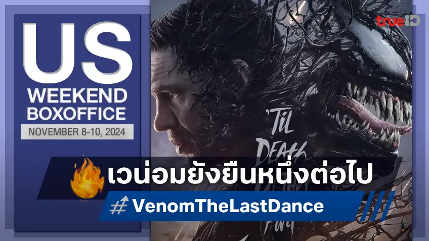 [US Boxoffice] สัปดาห์เหงา "Venom 3" ยังรั้งแชมป์วีคที่ 3 กับหนังใหม่สตาร์ทดีแบบเบา ๆ