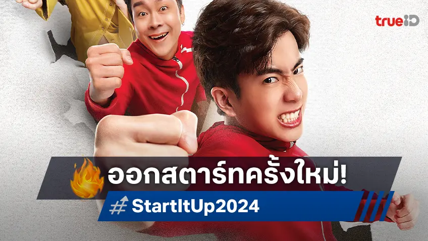 ห้ามพลาด! นนกุล พาออกสตาร์ท กับตัวอย่างแรก “Start It Up วัยสตาร์ท น็อนสต็อป”