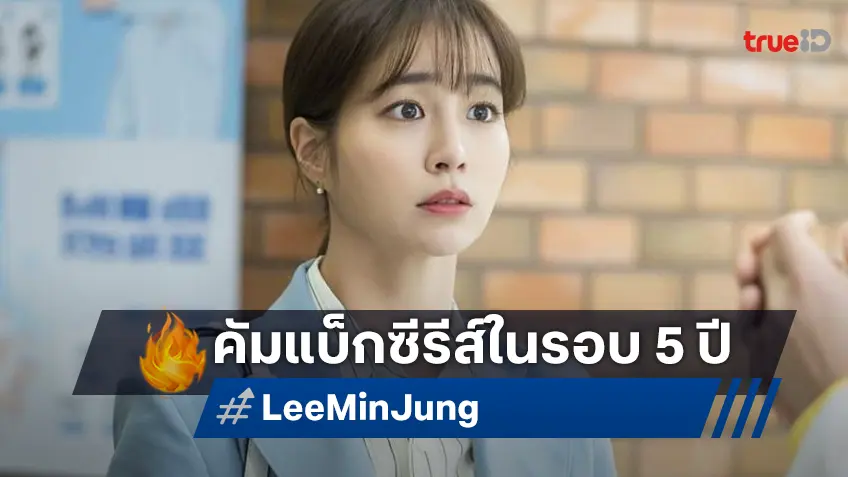 มีลุ้นกลับมาให้หายคิดถึง "อีมินจอง" มีชื่อแสดงนำซีรีส์เรื่องใหม่ในรอบ 5 ปี