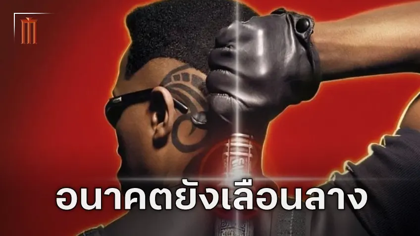 ประธานมาร์เวลยืนยัน "Blade" ภาครีบูตได้สร้างแน่ ถึงแม้จะยังไม่มีกำหนดฉายในตอนนี้ก็ตาม