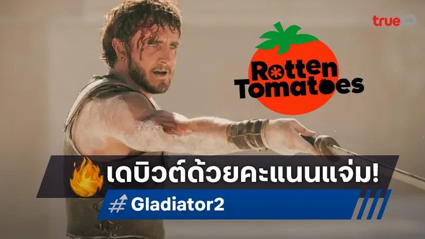 คะแนนมาแล้ว! "Gladiator II" ออกสตาร์ทด้วยมะเขือเทศสด ระดับมาตรฐานลุงริดลีย์