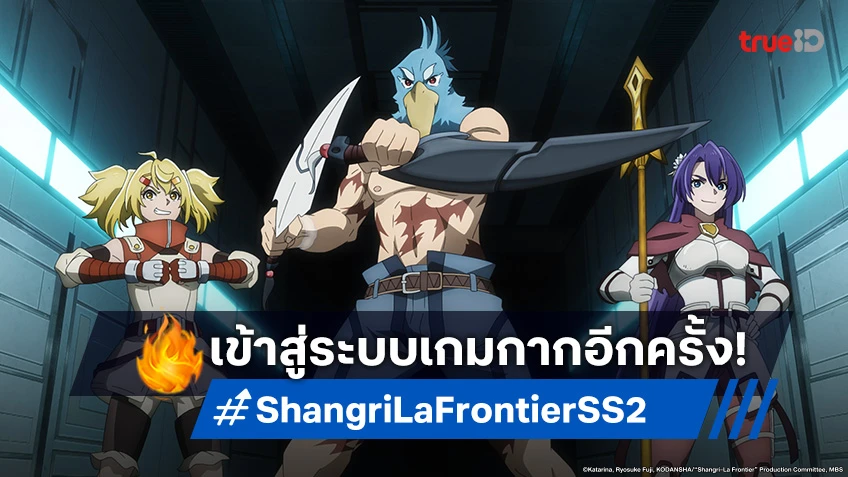 Shangri-La Frontier ซีซัน 2 ปล่อยตัวอย่างใหม่! ซันราคุ เตรียมบดขยี้ในเกมกาก