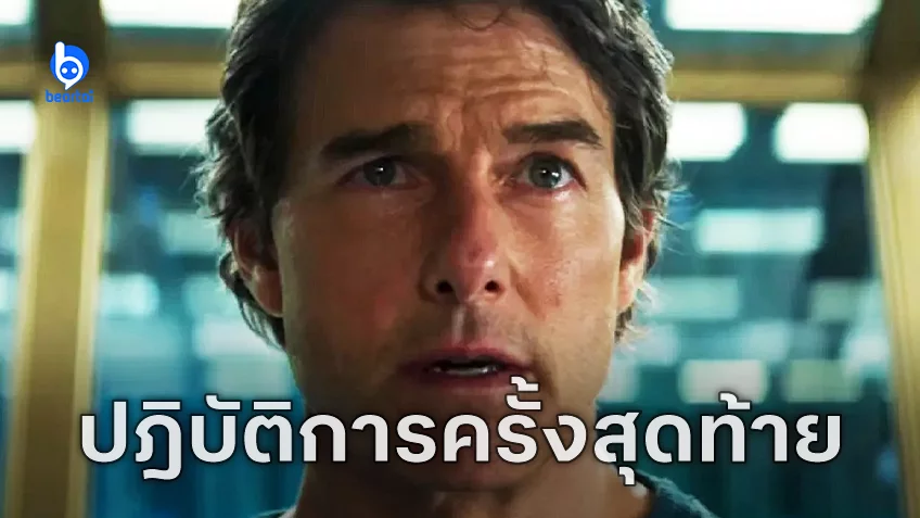 ตัวอย่างแรก "Mission: Impossible – The Last Reckoning’" ปฏิบัติการท้าตายสุดท้ายของอีธาน ฮันต์