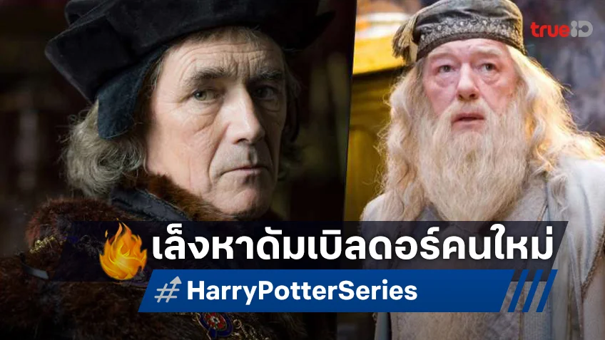 "Harry Potter" ฉบับซีรีส์เล็งดาราออสการ์ "มาร์ค ไรแลนซ์" มาเป็น ดัมเบิลดอร์