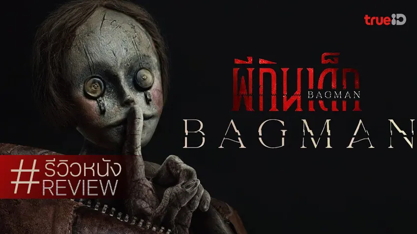 รีวิวหนัง "Bagman ผีกินเด็ก" ปมหลอนที่อยากให้กระโจนกินหัวสักทีเถอะ..จะได้จบ ๆ