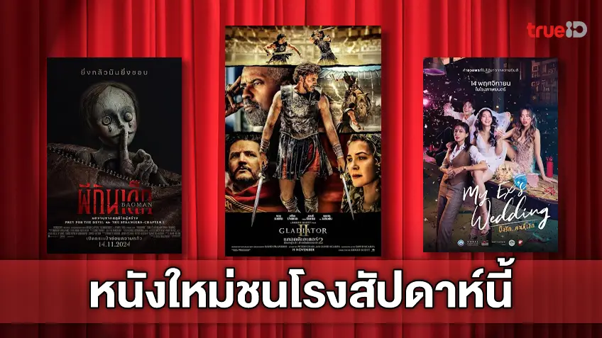 ฉายชนโรง! อัปเดตโปรแกรมหนังใหม่ประจำสัปดาห์นี้ (14-20 พ.ย. 2024)