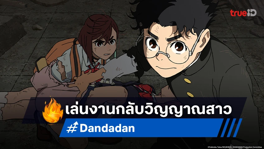 พรีวิวอนิเมะ Dandadan ตอนที่ 7 ถึงเวลาตอบโต้กลับวิญญาณสาวนักกายกรรม!