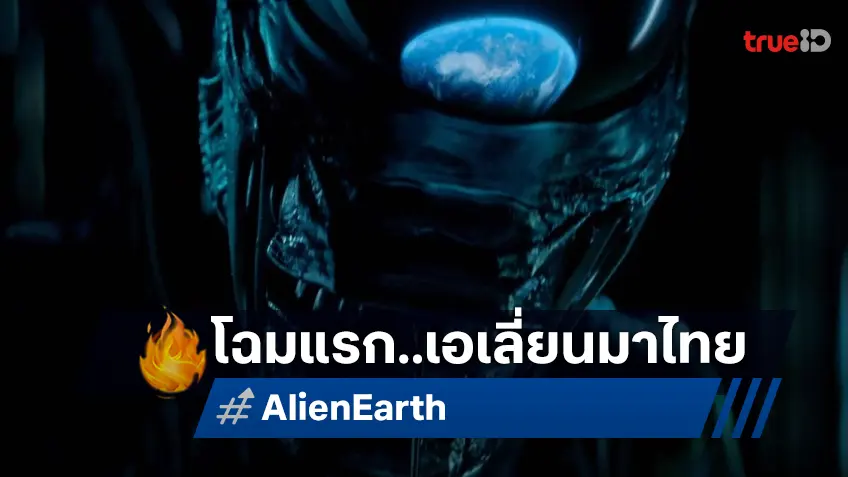 "Alien: Earth" ซีรีส์เอเลี่ยนเรื่องใหม่ที่ถ่ายทำในไทย ปล่อยโฉมแรกออกมาแล้ว