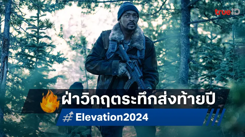 ข้ามเส้นตายคือลมหายใจสุดท้ายของมนุษย์! "Elevation อสุรกายขย้ำ 8,000 ฟุต" ระทึกส่งท้ายปี