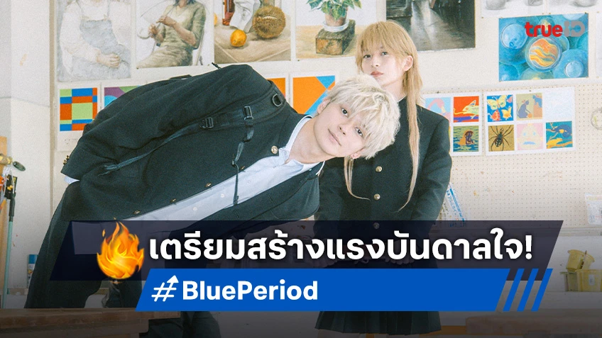 "Blue Period" ฉบับภาพยนตร์คนแสดง เปิดรอบพิเศษสร้างแรงบันดาลใจ!