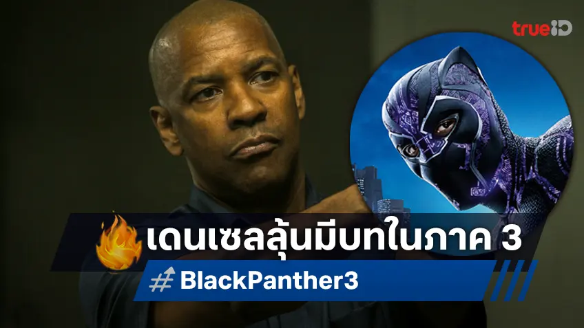 เดนเซล วอชิงตัน คอนเฟิร๋ม! กำลังรอรับบทหนังมาร์เวลใน "Black Panther 3"