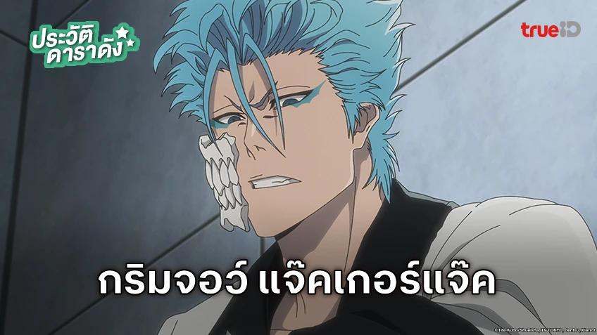 ประวัติ กริมจอว์ แจ๊คเกอร์แจ๊ค อนิเมะ BLEACH บลีช เทพมรณะ