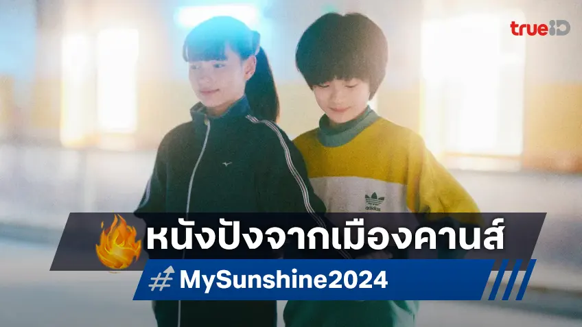 "My Sunshine สเต็ปฝันฉันคือเธอ" หนึ่งในหนังที่ได้รับคำชมมากที่สุดจากเทศกาลหนังเมืองคานส์