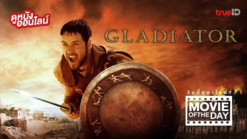 Gladiator นักรบผู้กล้า ผ่าแผ่นดินทรราช - หนังน่าดูที่ทรูไอดี (Movie of the Day)