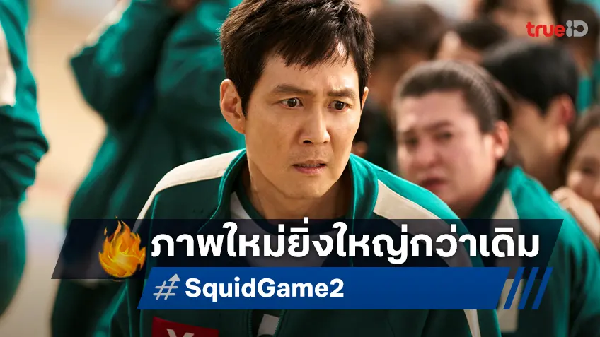 Squid Game ซีซีน 2 ปล่อยโปสเตอร์และภาพชุดใหม่ เดินเกมสร้างความตื่นเต้น