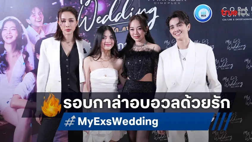 "My Ex’s Wedding ปิ๊งรักคนที่เลิก" จัดรอบกาล่าอบอวลด้วยความรัก สไตล์หนังแซฟฟิกแห่งปี