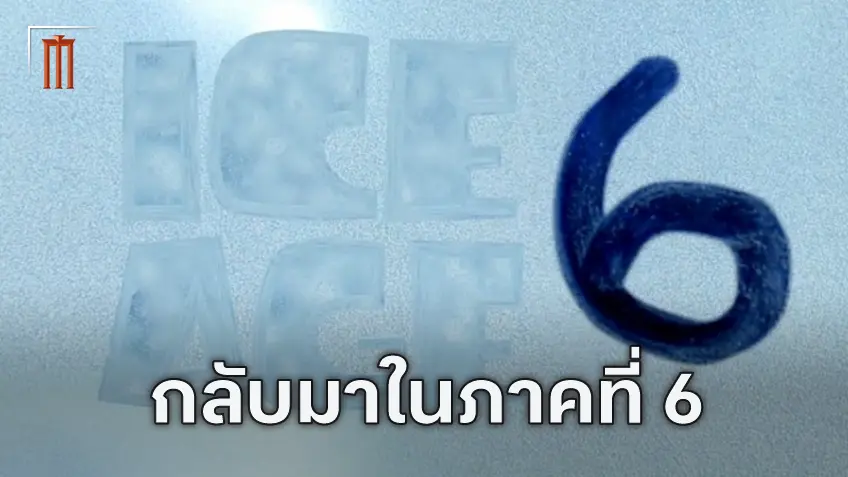 เปิดตัว "Ice Age 6" เจาะยุคน้ำแข็งมหัศจรรย์พร้อมกับทีมนักพากย์เสียงชุดเดิม