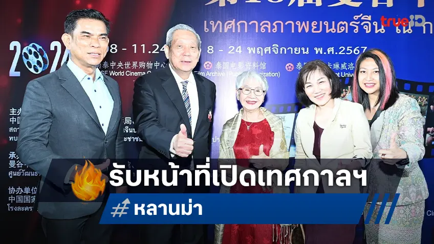 "หลานม่า" หนังไทยที่ได้รับเลือกให้ฉายในเทศกาลภาพยนตร์จีน ณ กรุงเทพฯ ครั้งที่ 18