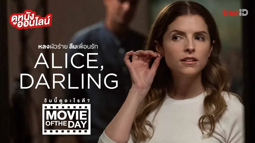 Alice, Darling หลงผัวร้าย ลืมเพื่อนรัก - หนังน่าดูที่ทรูไอดี (Movie of the Day)