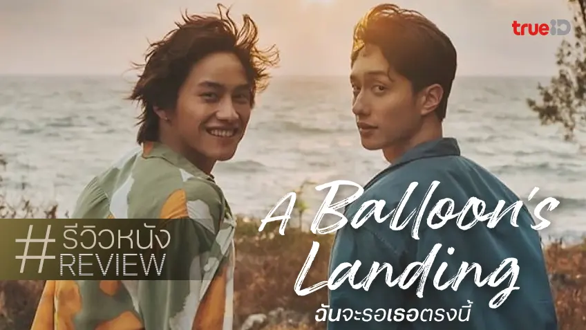 รีวิวหนัง "A Balloon's Landing ฉันจะรอเธอตรงนี้" โร้ดทริปสองชายที่ต่างกับหมุดหมายเดียวกัน