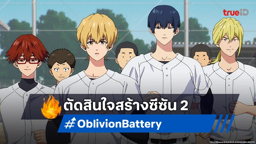 สายเบสบอลรอได้เลย! อนิเมะ Oblivion Battery ประกาศสร้างภาคต่อแล้ว!