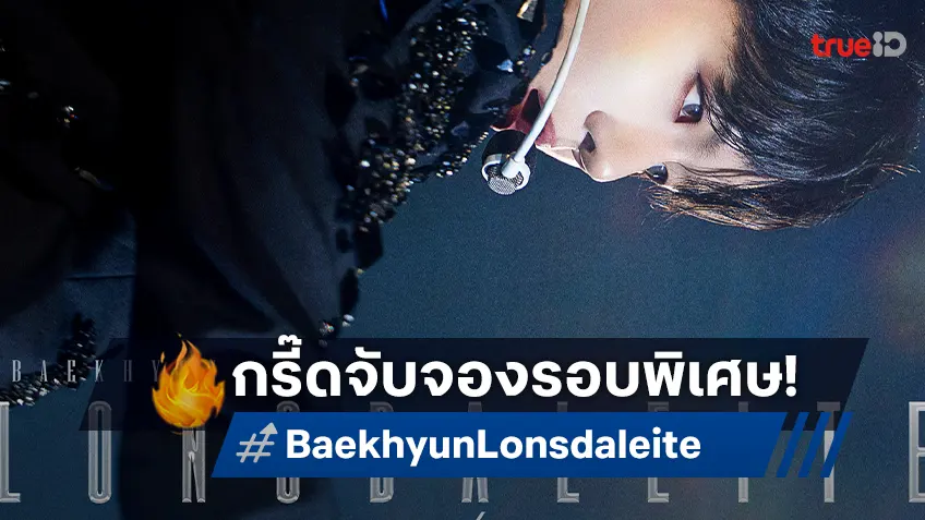 เปิดรอบพิเศษ FIN Baekhyun: Lonsdaleite [dot] In Cinemas รับชมพร้อมกันทั่วโลก 27 พ.ย.นี้