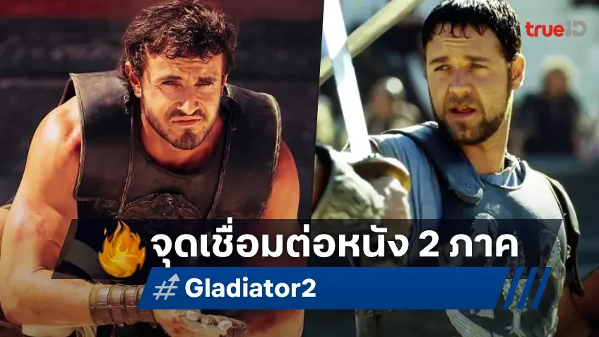 คลายข้อสงสัย "Gladiator" กับ "Gladiator II" ทั้ง 2 ภาคมีจุดเชื่อมโยงกันตรงไหน?