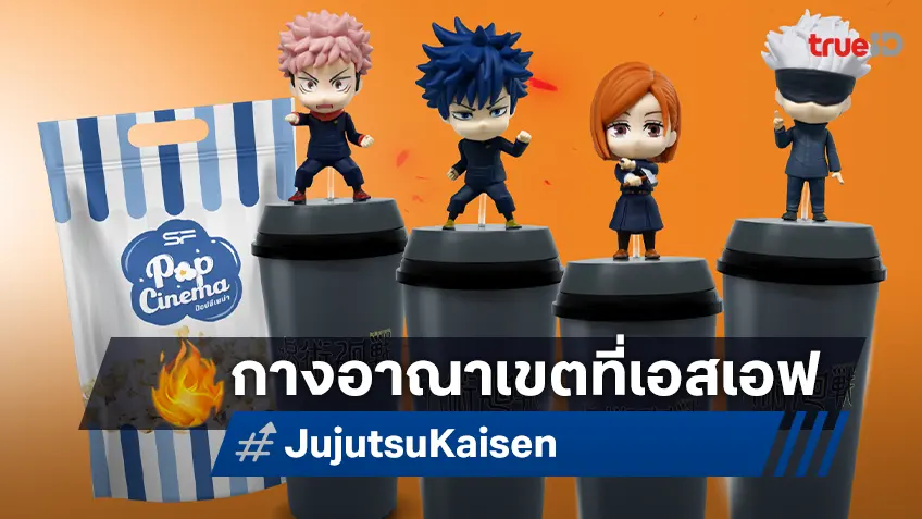 เหล่าผู้ใช้คุณไสยห้ามพลาด กับไอเทม “Jujutsu Kaisen Combo Set” กางอาณาเขตที่ เอส เอฟ เท่านั้น