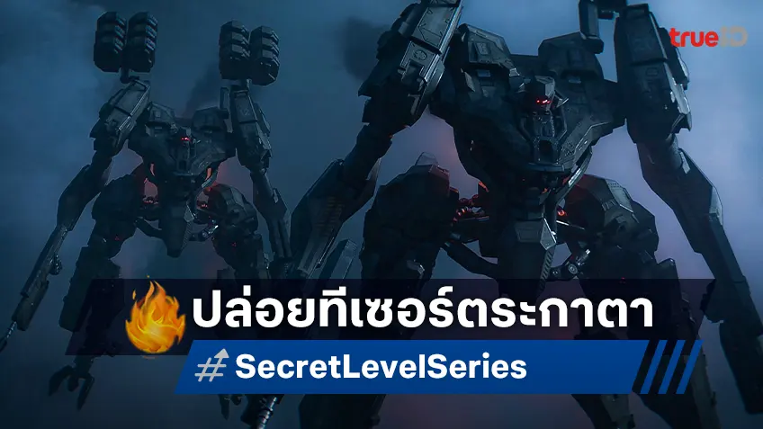 เตรียมก้าวเข้าสู่โลกใบใหม่! "Secret Level" ซีรีส์จากเกมดังปล่อยทีเซอร์มาแล้ว