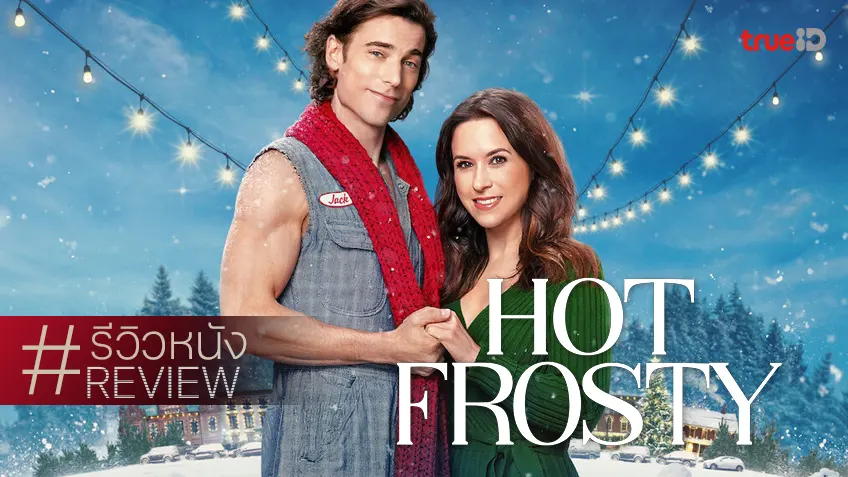 รีวิวหนัง "Hot Frosty ฟรอสตี้สุดฮอต" เสิร์ฟรักในเทศกาล ฉบับมีดีที่หุ่นปั๊วะปังมากเลยพ่อ!